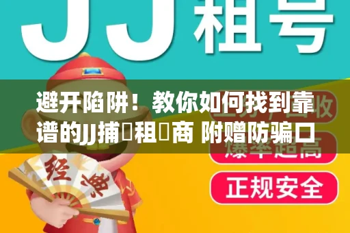 避开陷阱！教你如何找到靠谱的JJ捕魚租號商 附赠防骗口诀