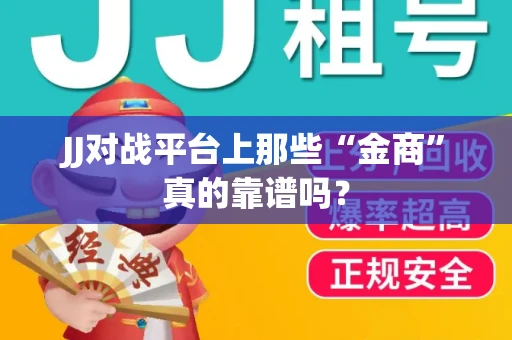 JJ对战平台上那些“金商”真的靠谱吗？